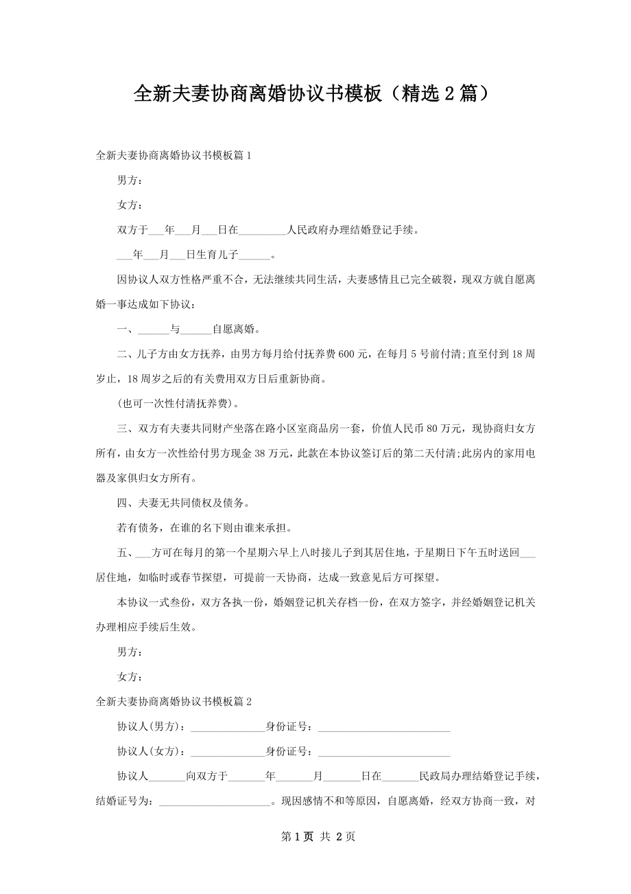 全新夫妻协商离婚协议书模板（精选2篇）.docx_第1页