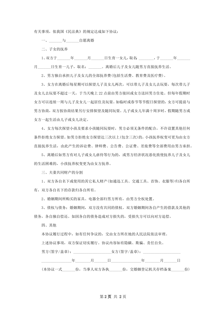 全新夫妻协商离婚协议书模板（精选2篇）.docx_第2页