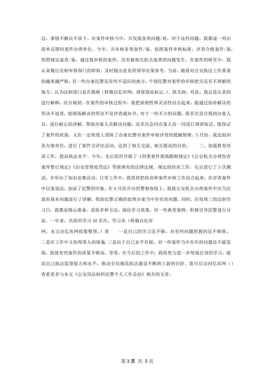 公安民警工作个人总结.docx_第3页