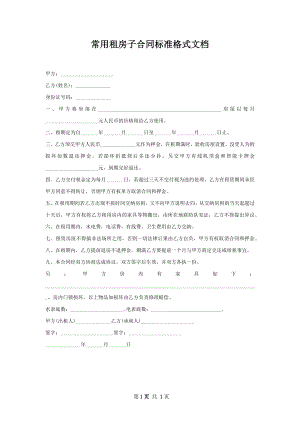 常用租房子合同标准格式文档.docx