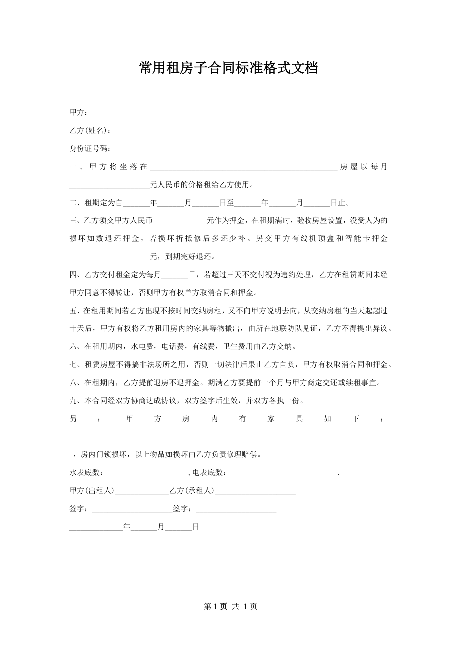 常用租房子合同标准格式文档.docx_第1页