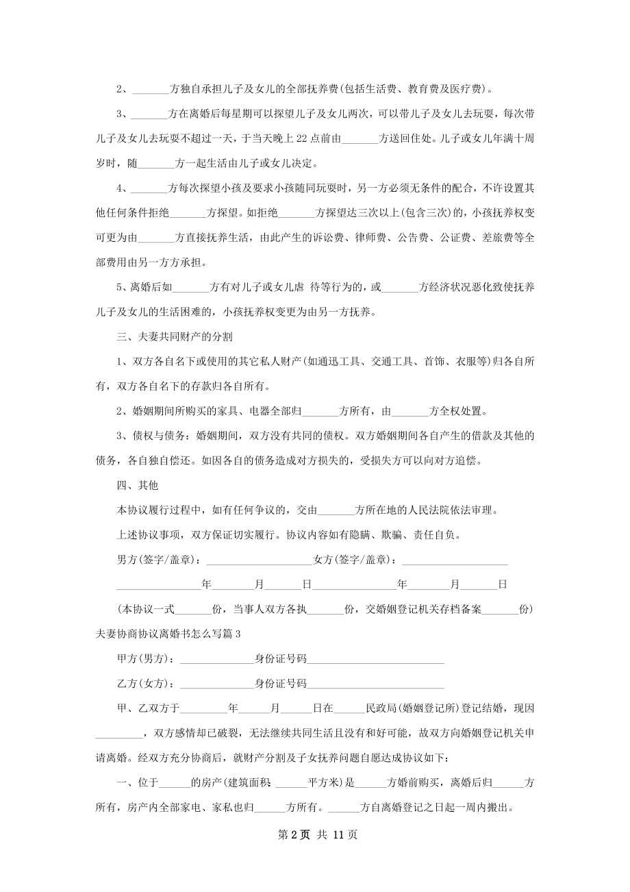 夫妻协商协议离婚书怎么写（甄选9篇）.docx_第2页