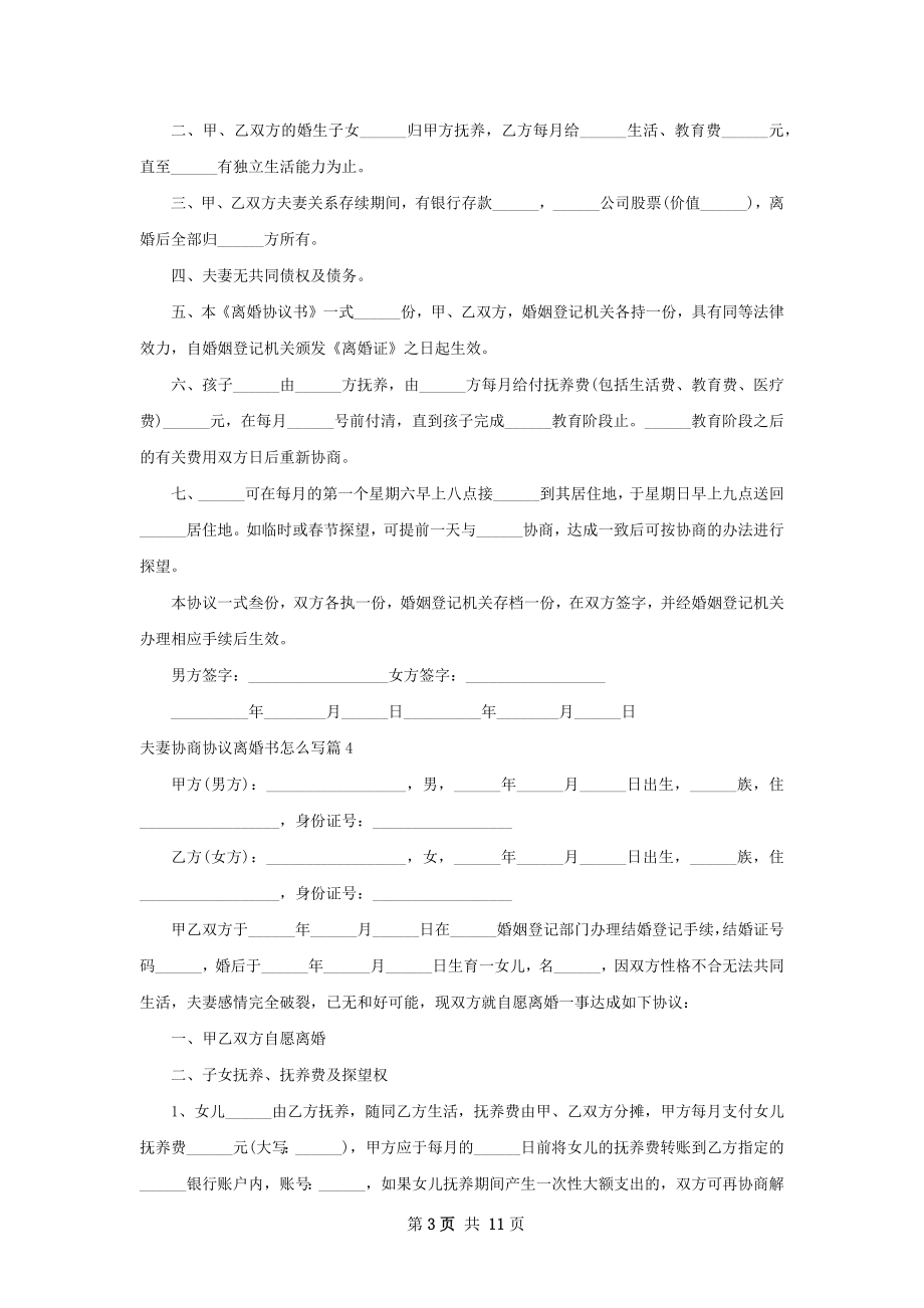 夫妻协商协议离婚书怎么写（甄选9篇）.docx_第3页