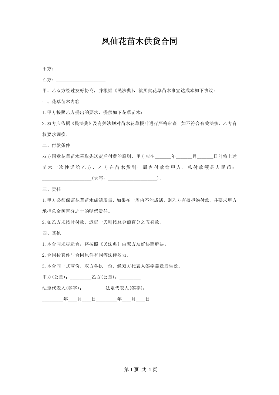 凤仙花苗木供货合同.docx_第1页