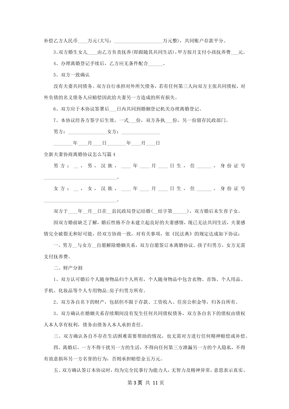 全新夫妻协商离婚协议怎么写（11篇专业版）.docx_第3页