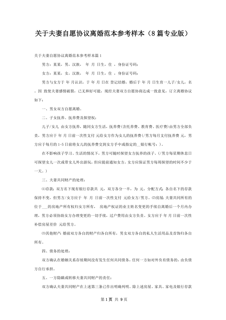 关于夫妻自愿协议离婚范本参考样本（8篇专业版）.docx_第1页