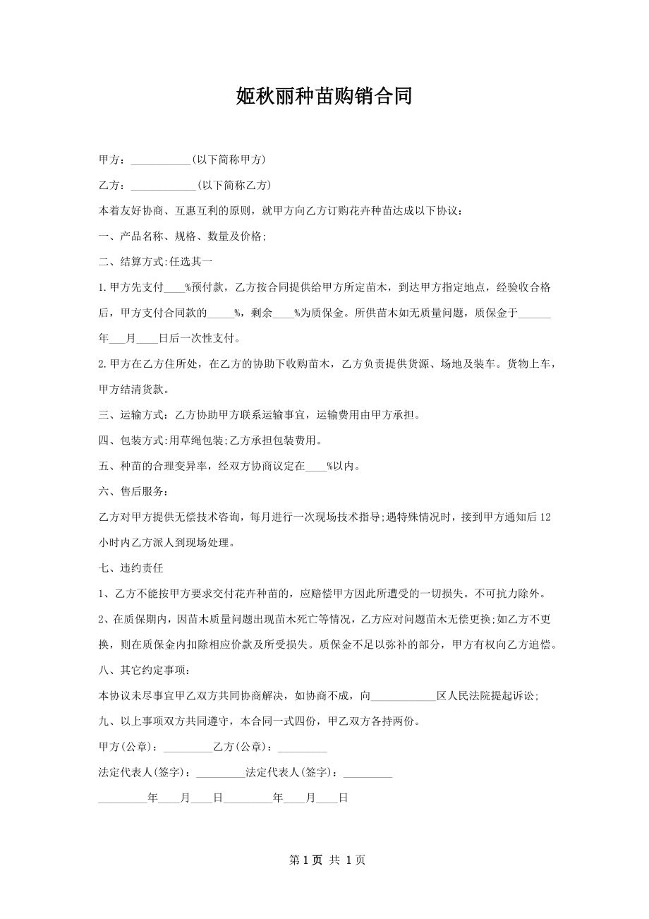 姬秋丽种苗购销合同.docx_第1页