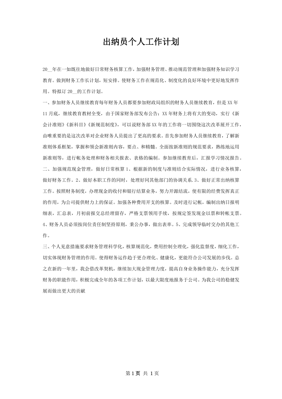 出纳员个人工作计划.docx_第1页