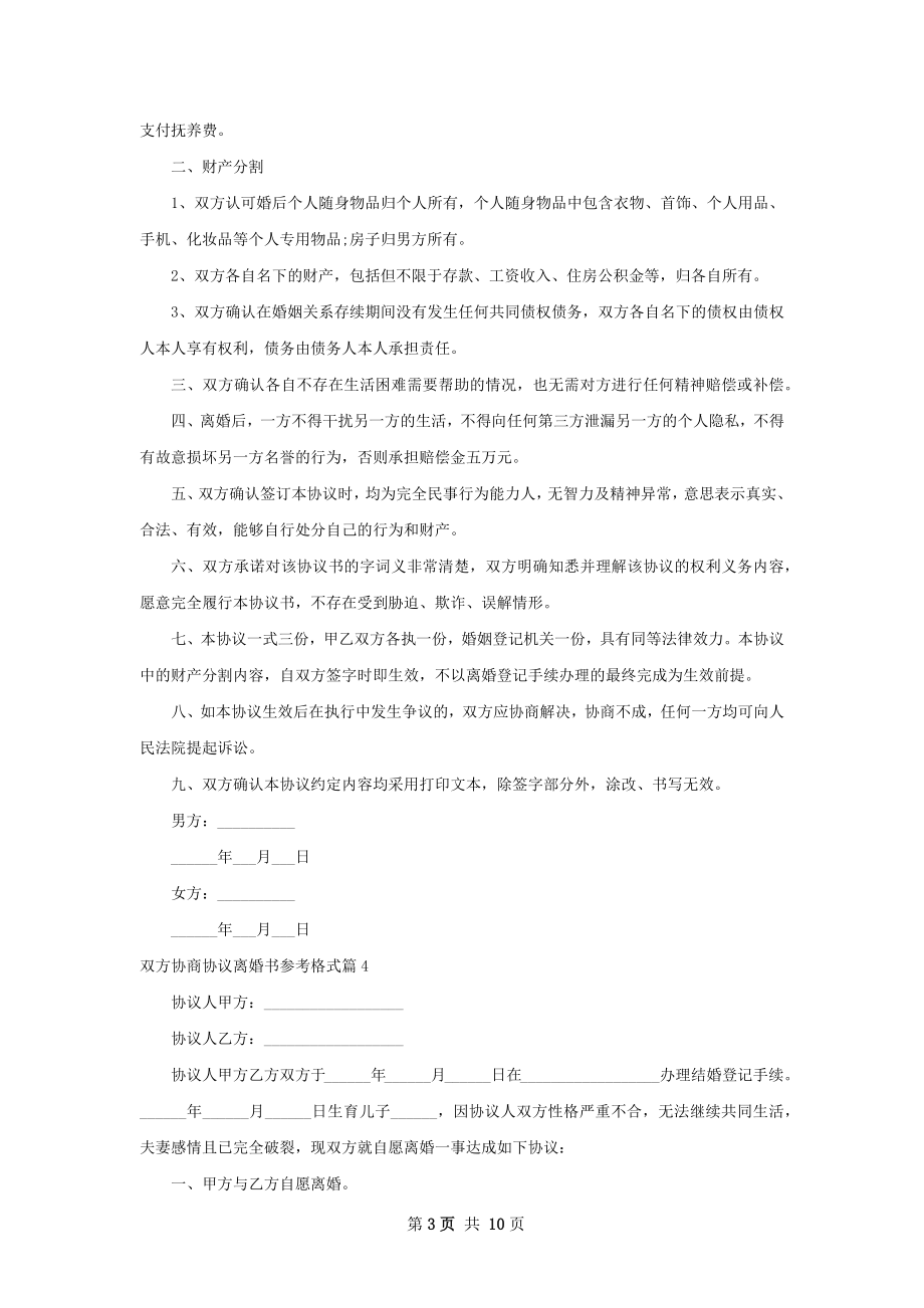 双方协商协议离婚书参考格式（10篇标准版）.docx_第3页