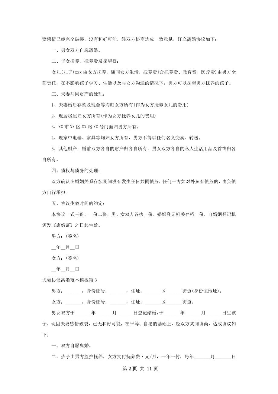 夫妻协议离婚范本模板（律师精选11篇）.docx_第2页