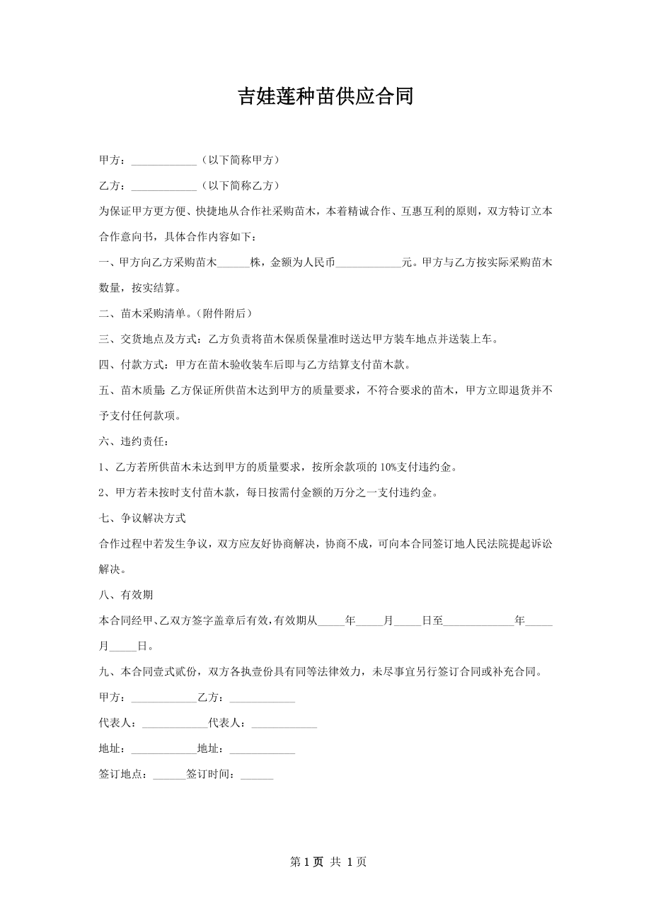 吉娃莲种苗供应合同.docx_第1页