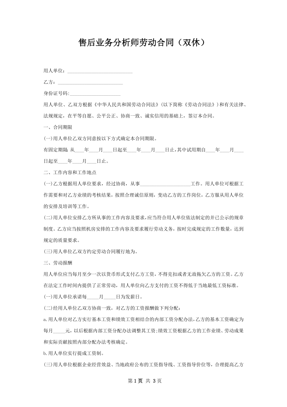 售后业务分析师劳动合同（双休）.docx_第1页