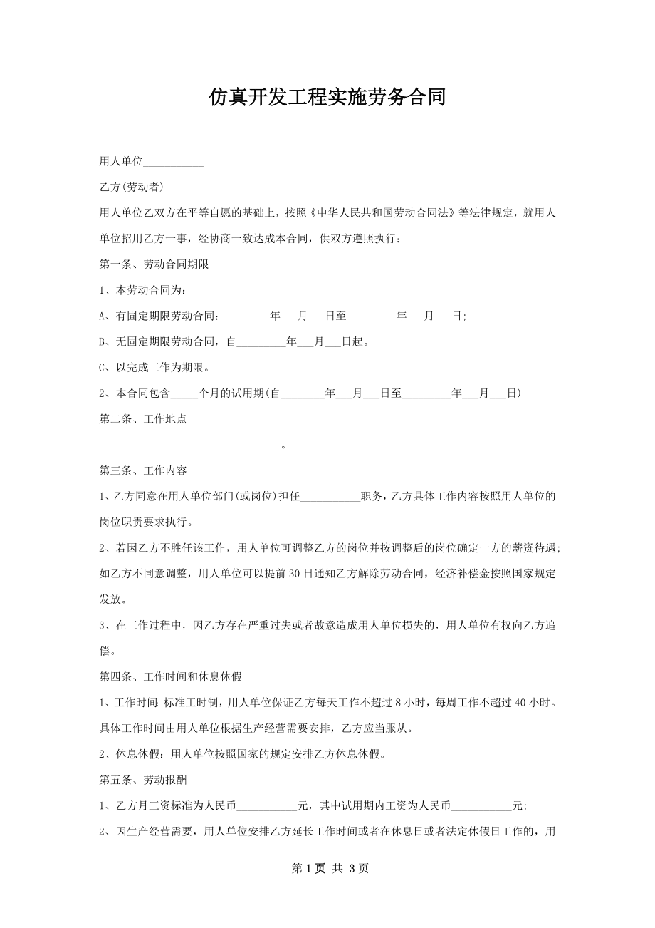 仿真开发工程实施劳务合同.docx_第1页