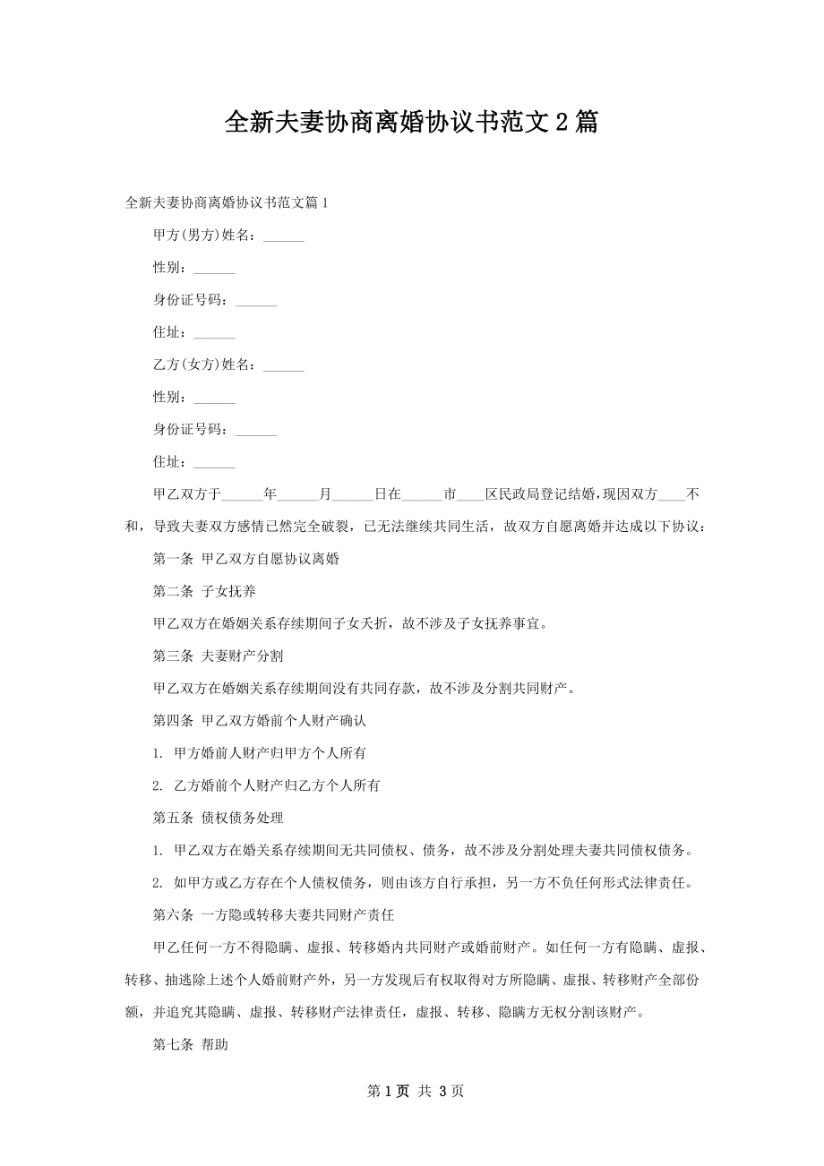 全新夫妻协商离婚协议书范文2篇.docx_第1页