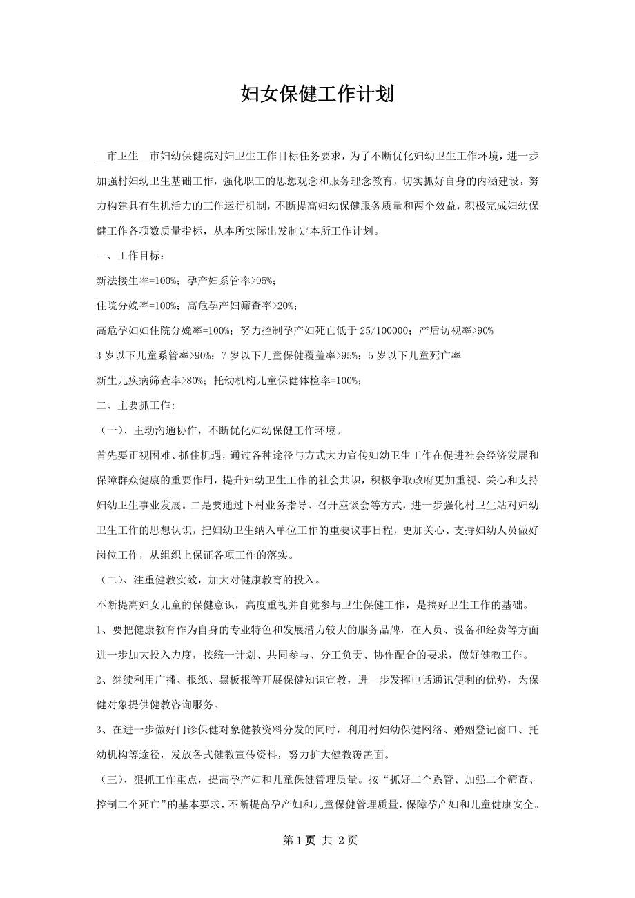 妇女保健工作计划.docx_第1页