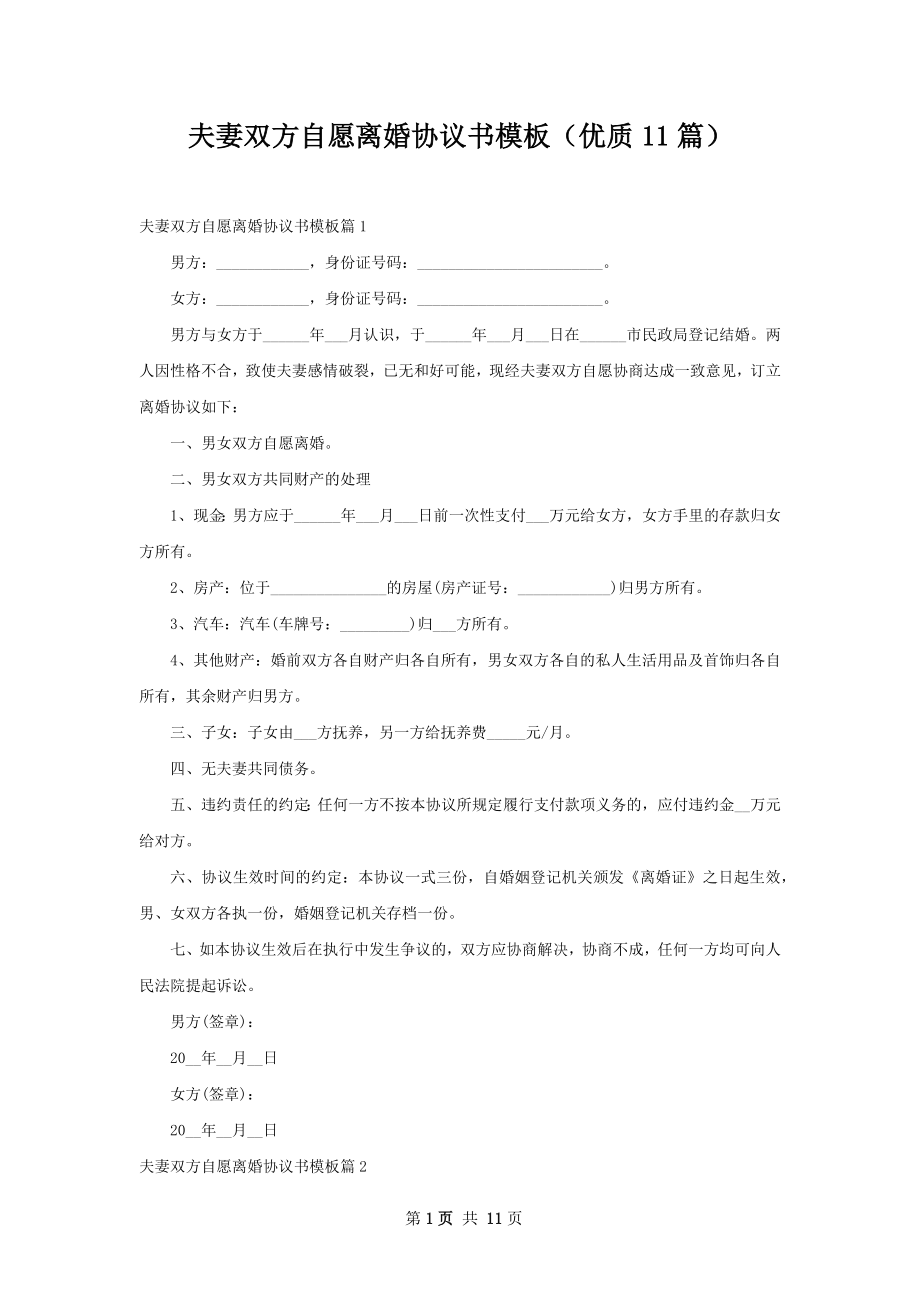 夫妻双方自愿离婚协议书模板（优质11篇）.docx_第1页