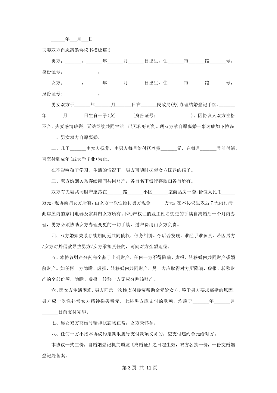 夫妻双方自愿离婚协议书模板（优质11篇）.docx_第3页