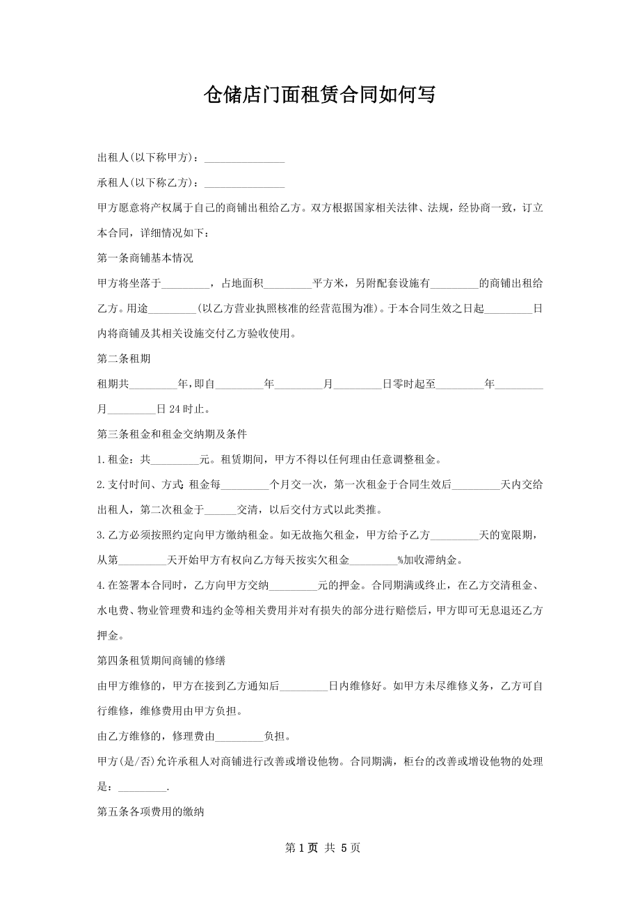 仓储店门面租赁合同如何写.docx_第1页