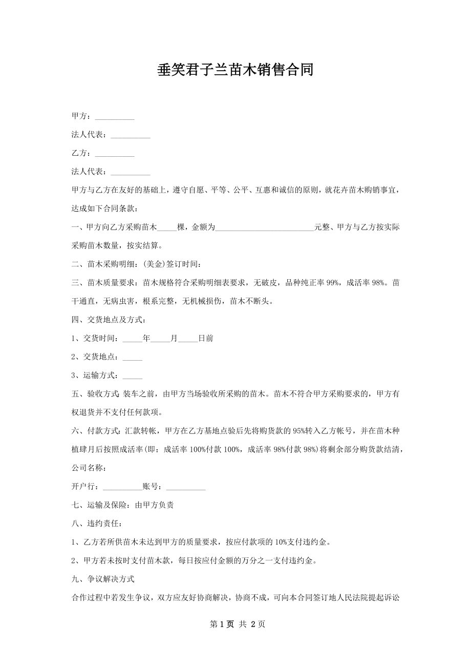 垂笑君子兰苗木销售合同.docx_第1页