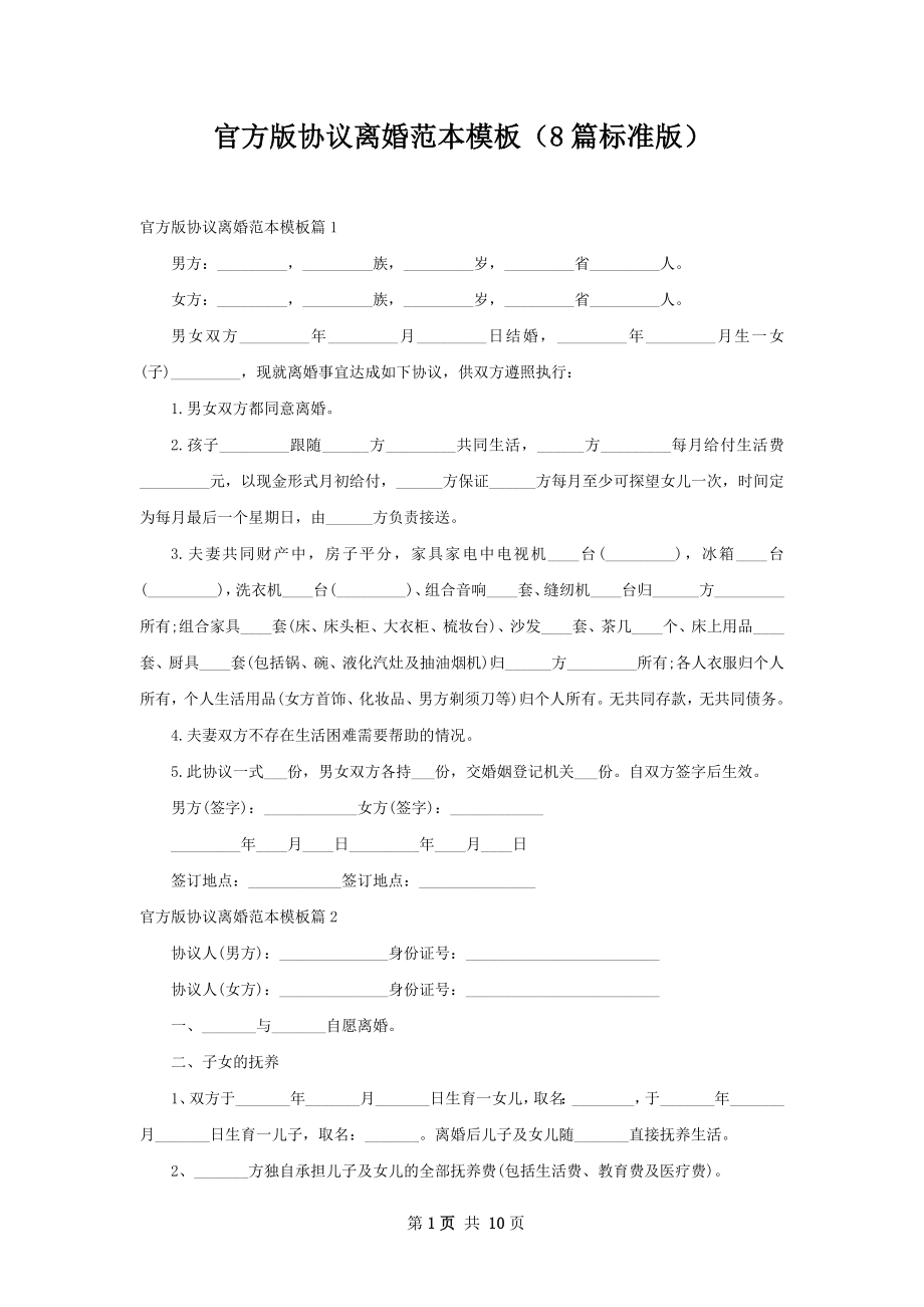 官方版协议离婚范本模板（8篇标准版）.docx_第1页