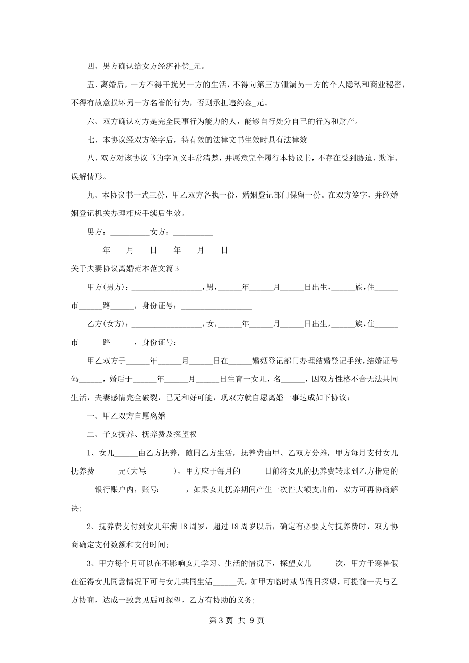 关于夫妻协议离婚范本范文7篇.docx_第3页