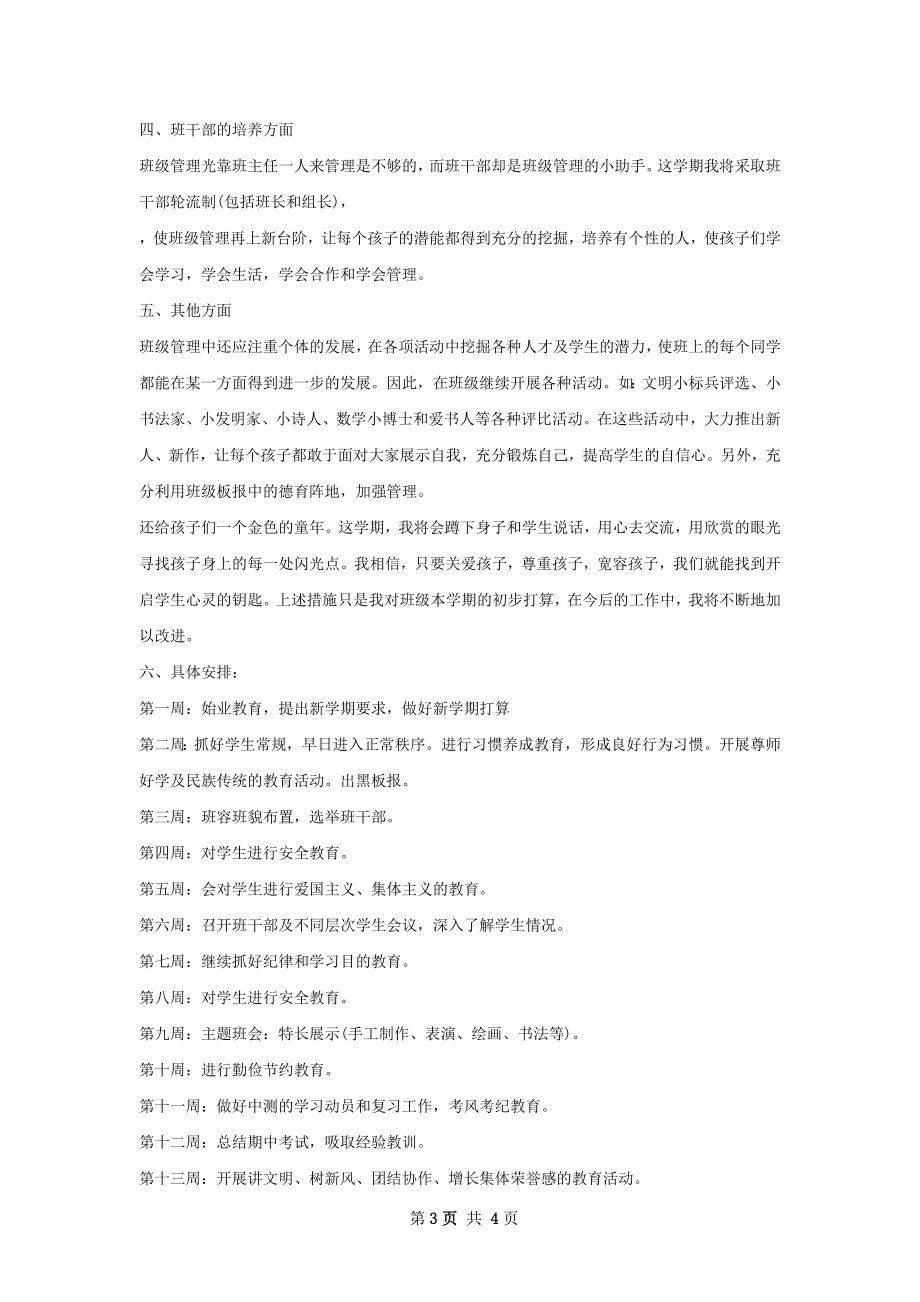 中班班主任工作计划.docx_第3页