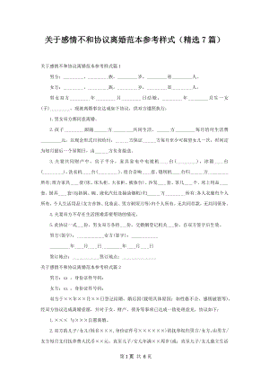 关于感情不和协议离婚范本参考样式（精选7篇）.docx