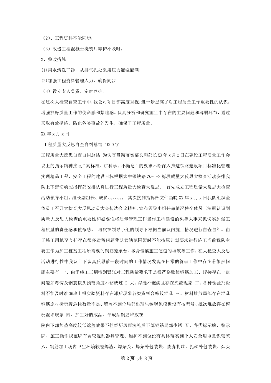 工程质量大检查质量自查总结.docx_第2页