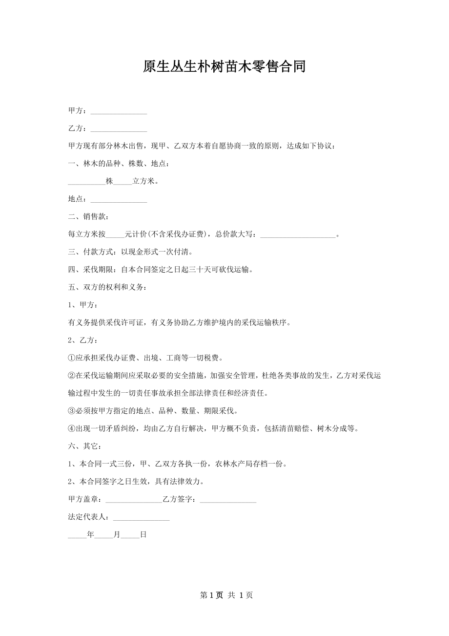 原生丛生朴树苗木零售合同.docx_第1页