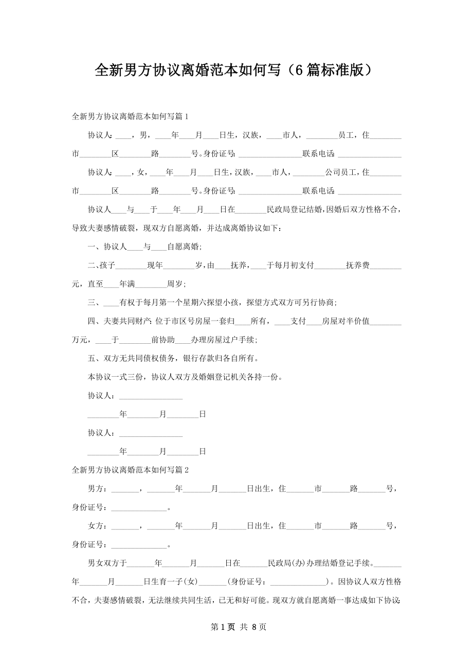 全新男方协议离婚范本如何写（6篇标准版）.docx_第1页