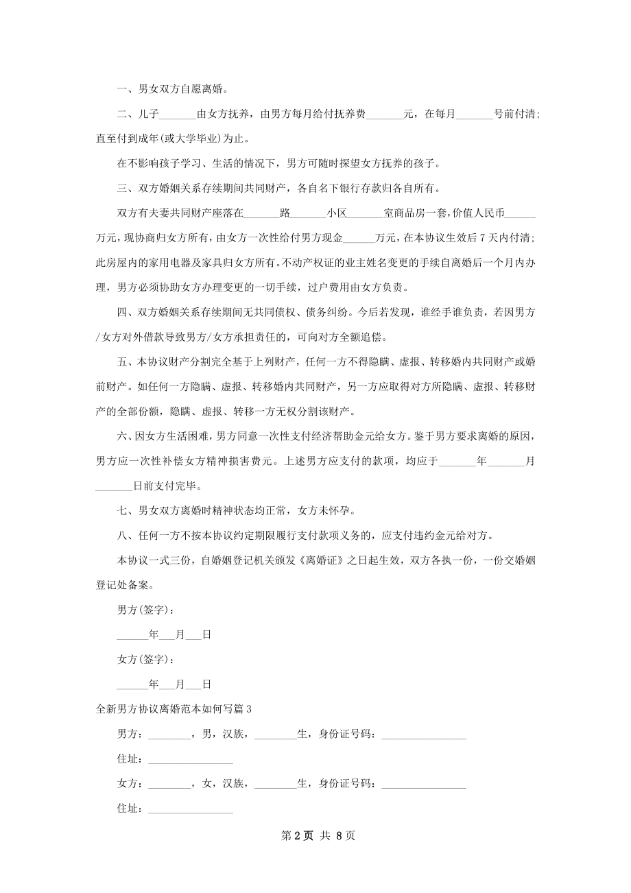 全新男方协议离婚范本如何写（6篇标准版）.docx_第2页