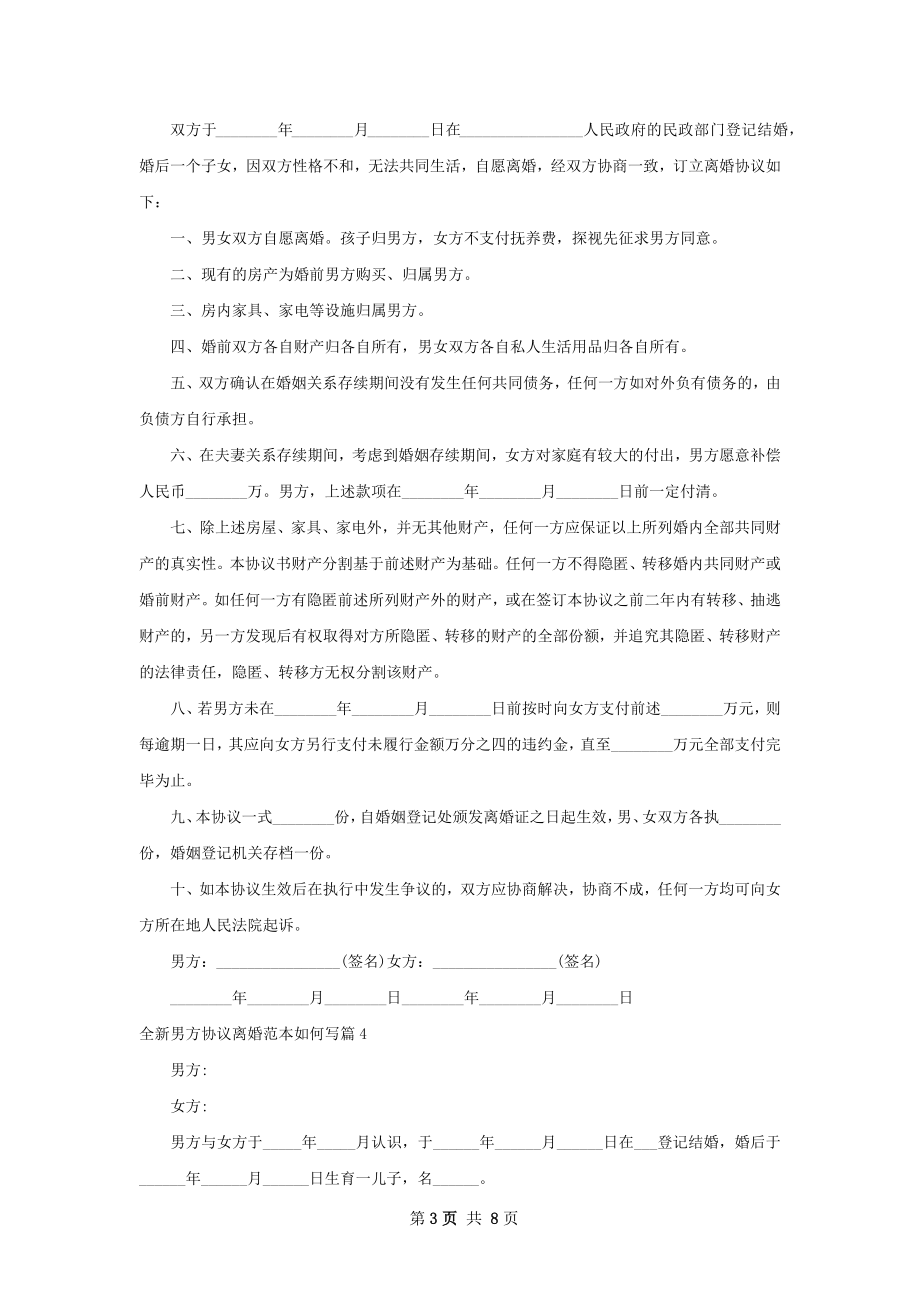 全新男方协议离婚范本如何写（6篇标准版）.docx_第3页