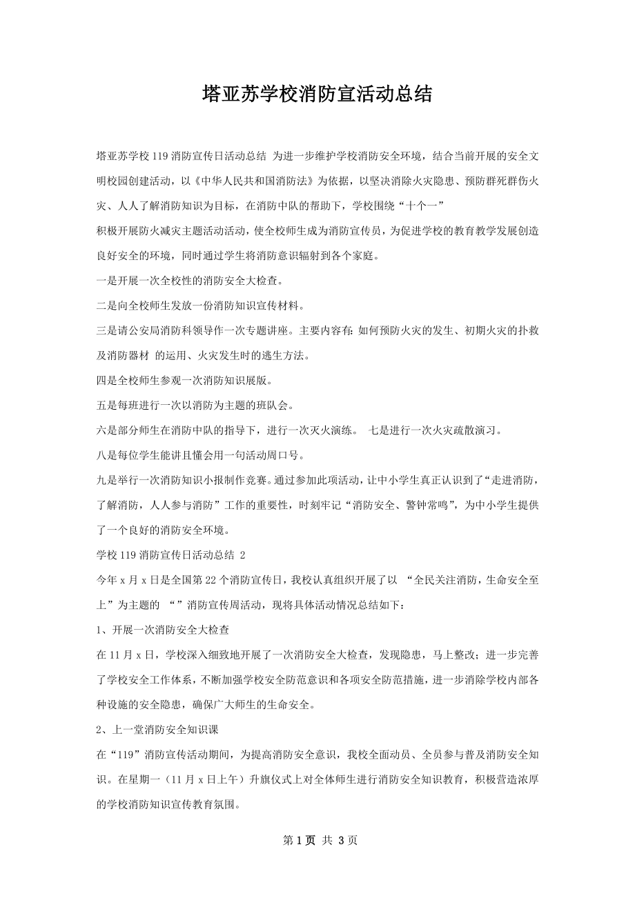 塔亚苏学校消防宣活动总结.docx_第1页