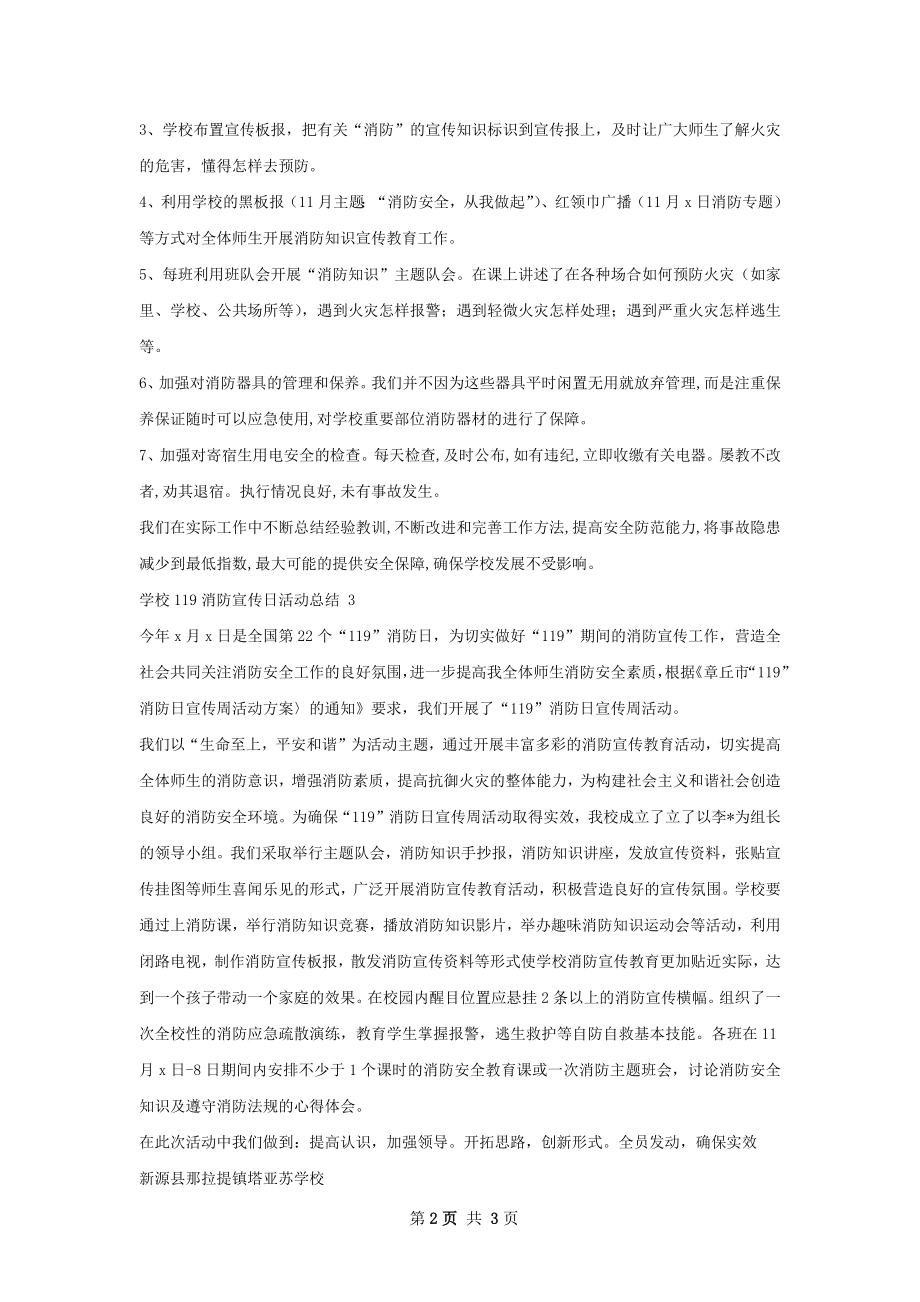 塔亚苏学校消防宣活动总结.docx_第2页