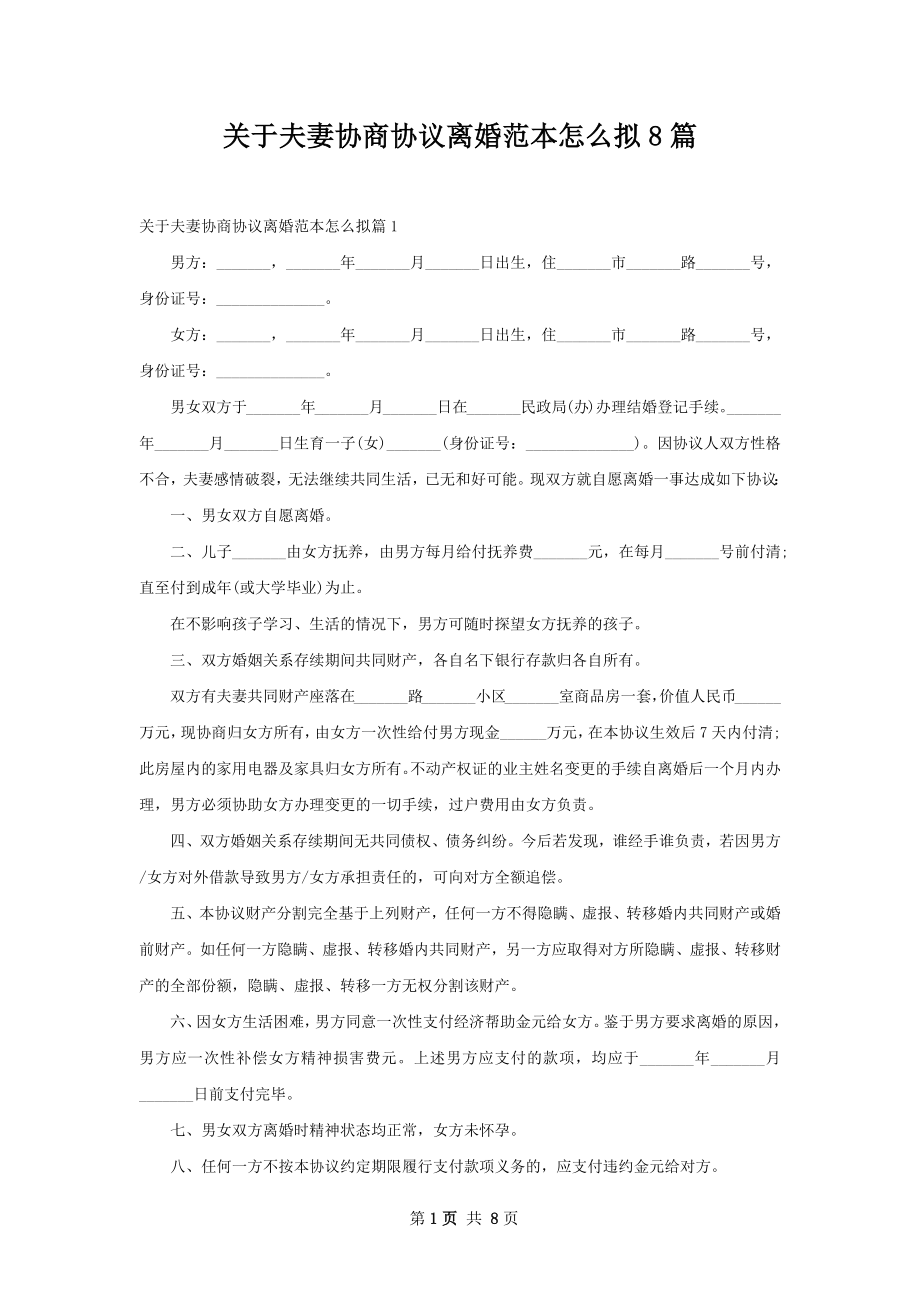 关于夫妻协商协议离婚范本怎么拟8篇.docx_第1页