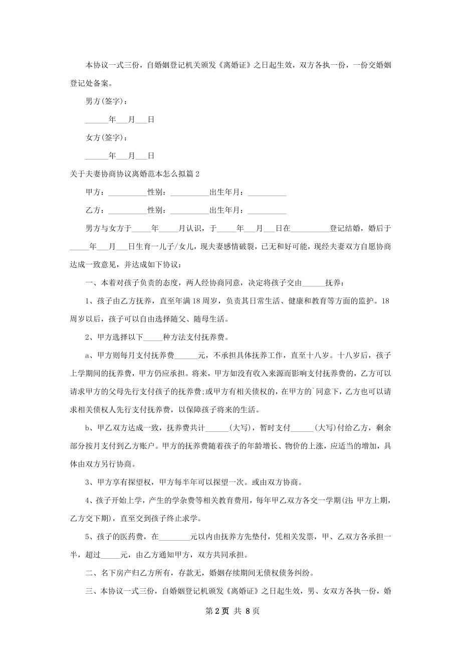 关于夫妻协商协议离婚范本怎么拟8篇.docx_第2页