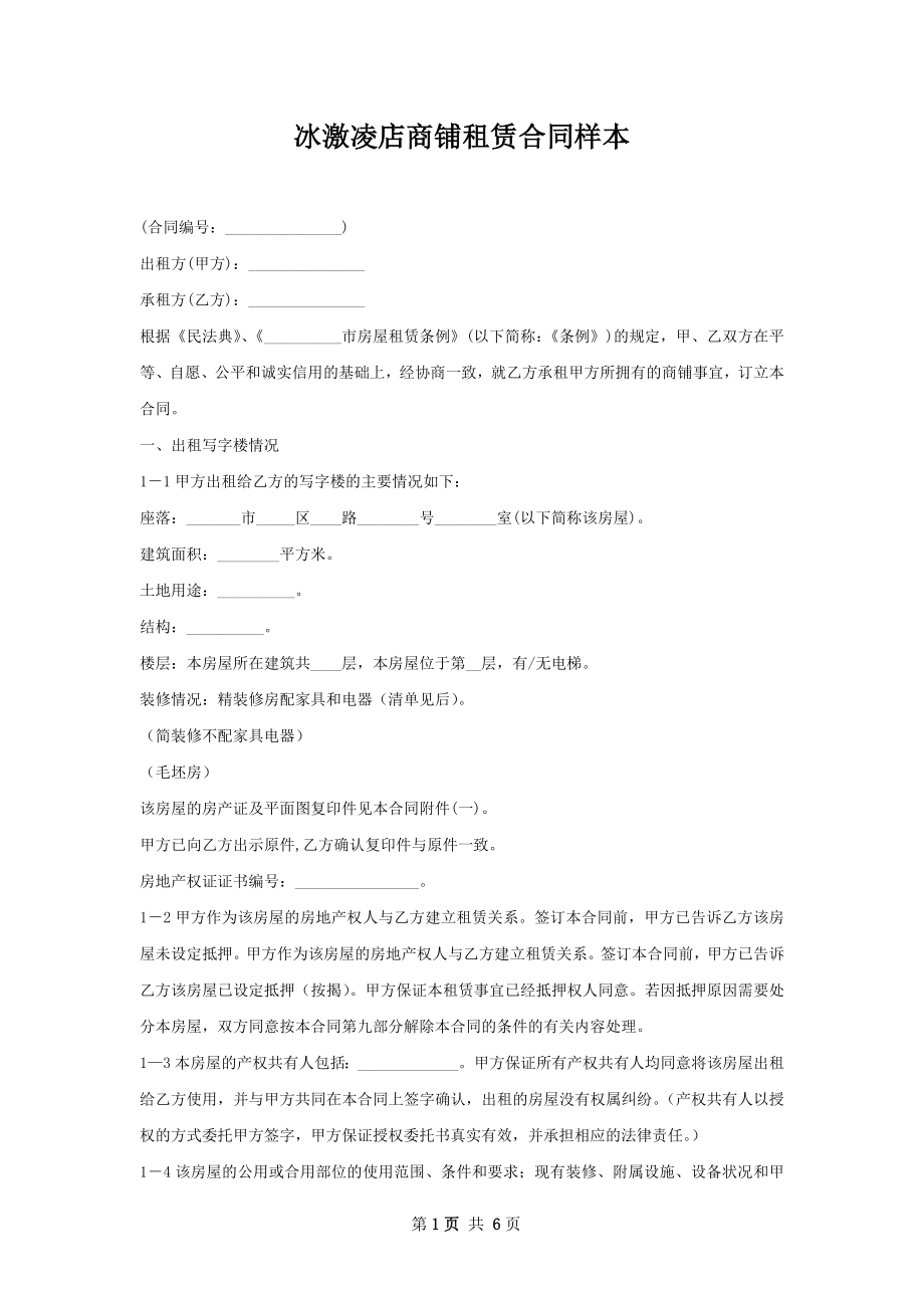 冰激凌店商铺租赁合同样本.docx_第1页