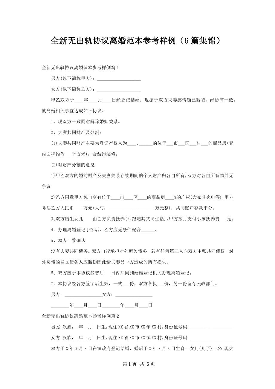 全新无出轨协议离婚范本参考样例（6篇集锦）.docx_第1页