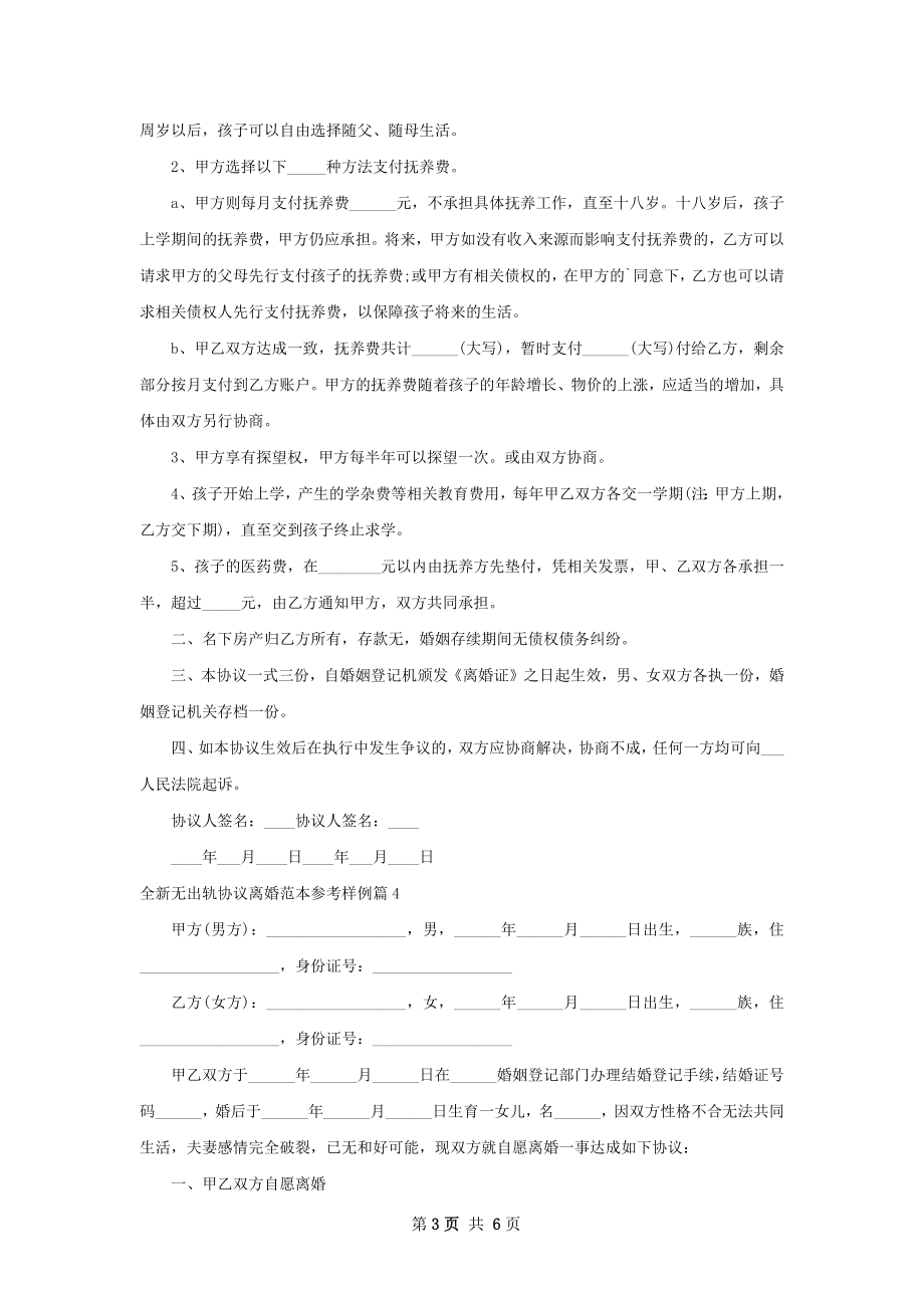 全新无出轨协议离婚范本参考样例（6篇集锦）.docx_第3页