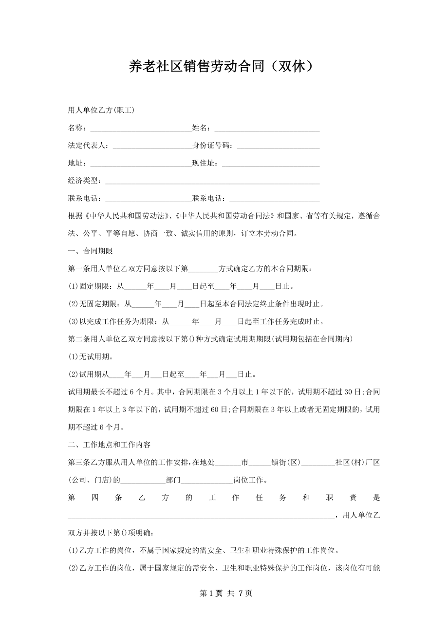 养老社区销售劳动合同（双休）.docx_第1页