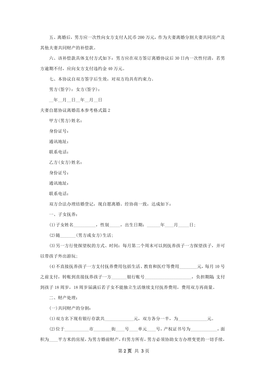 夫妻自愿协议离婚范本参考格式（2篇完整版）.docx_第2页