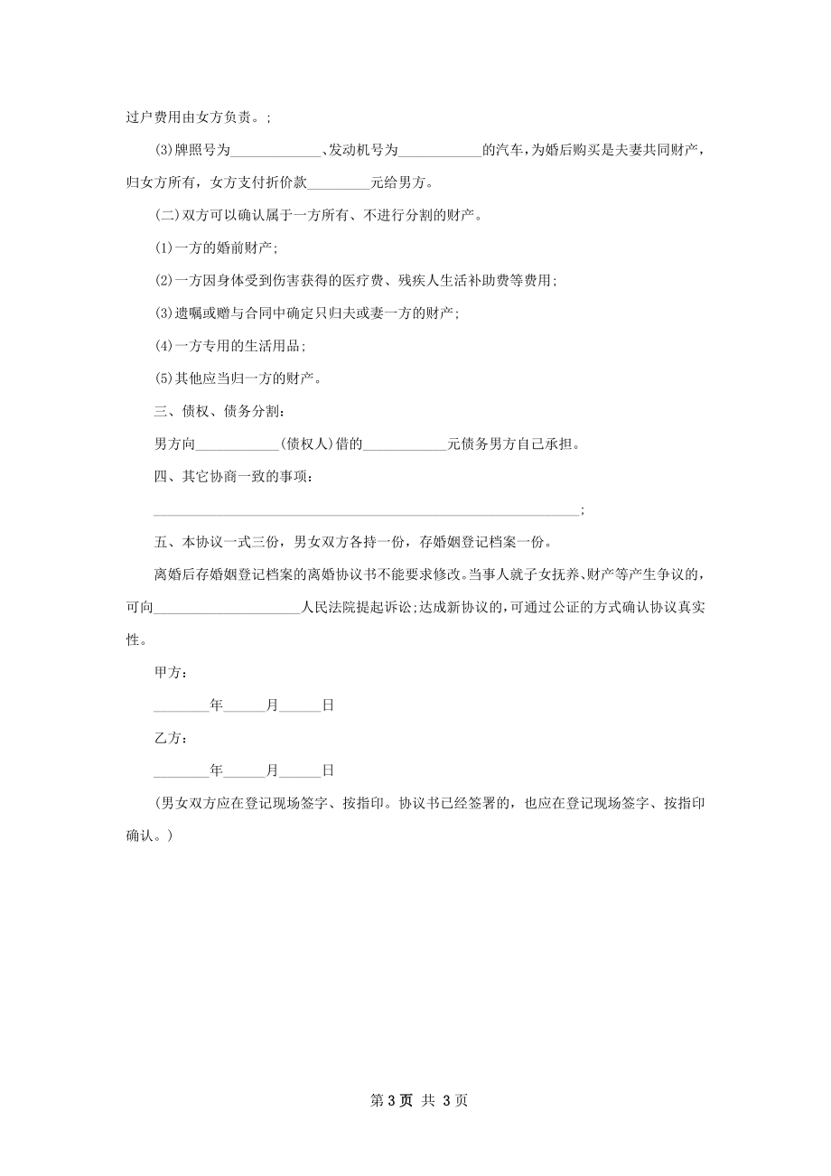 夫妻自愿协议离婚范本参考格式（2篇完整版）.docx_第3页