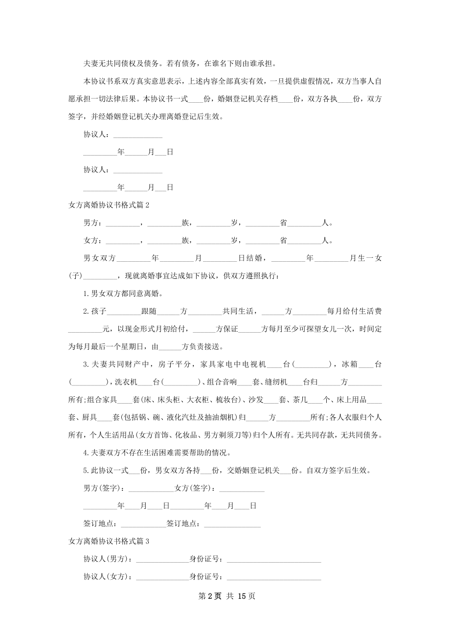 女方离婚协议书格式（12篇完整版）.docx_第2页