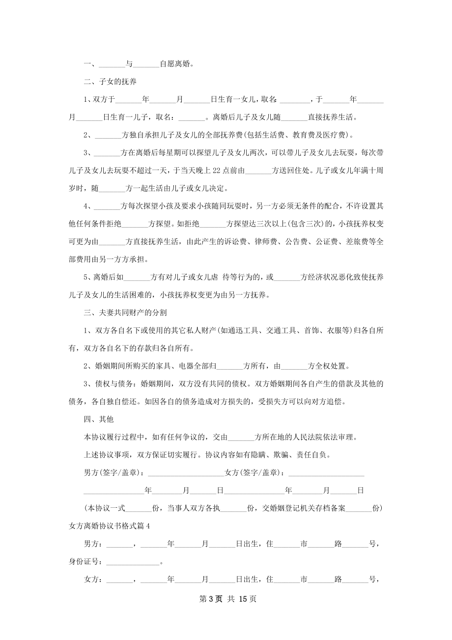 女方离婚协议书格式（12篇完整版）.docx_第3页