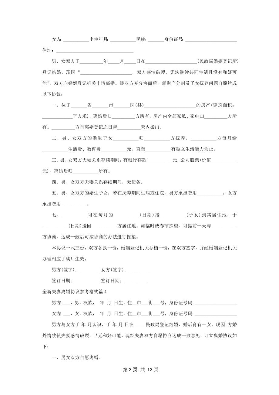 全新夫妻离婚协议参考格式（11篇集锦）.docx_第3页