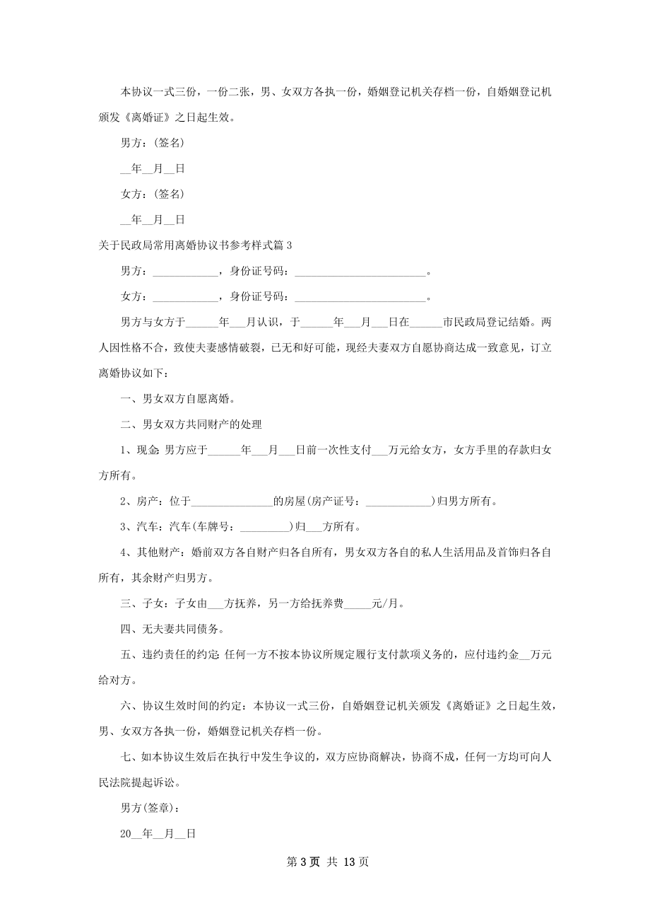 关于民政局常用离婚协议书参考样式（12篇集锦）.docx_第3页