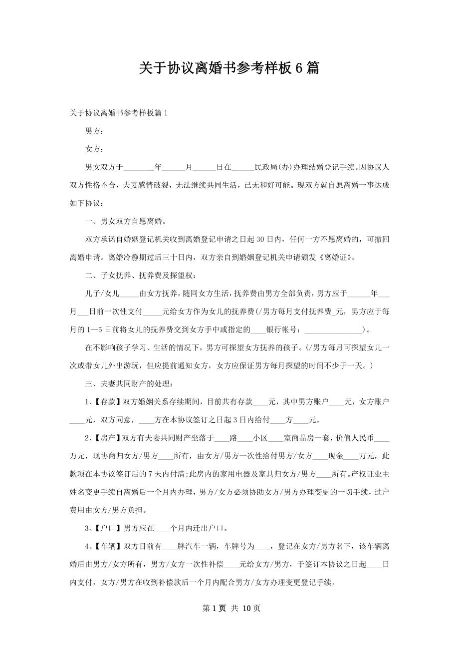 关于协议离婚书参考样板6篇.docx_第1页