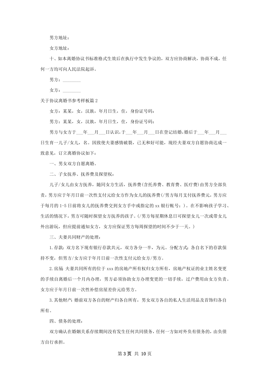 关于协议离婚书参考样板6篇.docx_第3页