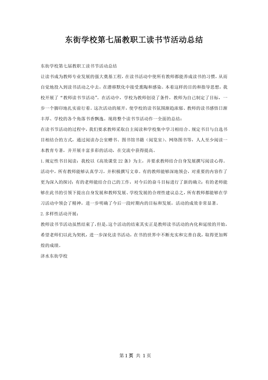 东街学校第七届教职工读书节活动总结.docx_第1页