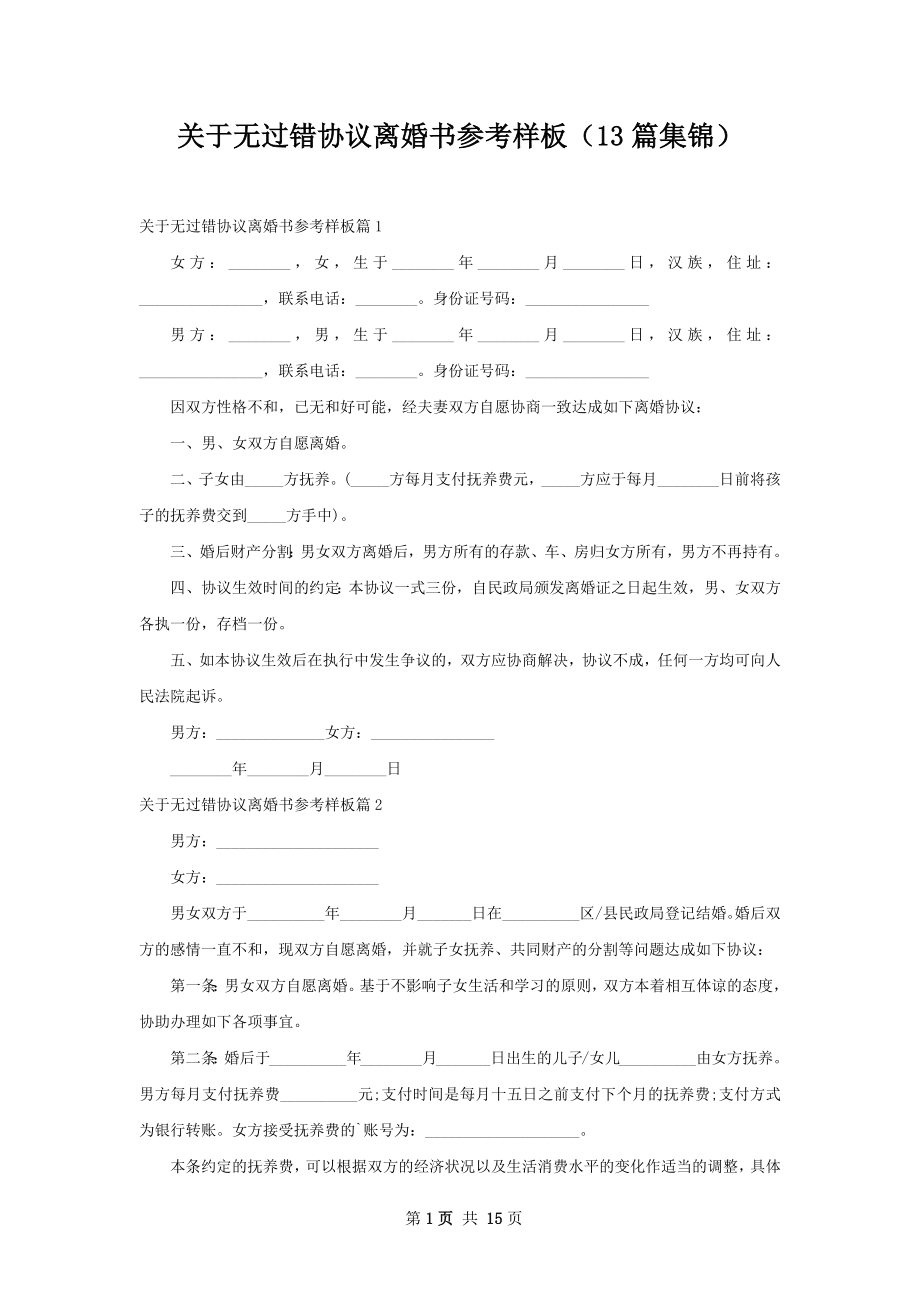 关于无过错协议离婚书参考样板（13篇集锦）.docx_第1页